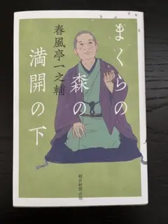 まくらの森の満開の下　春風亭一之輔
