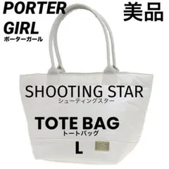 상태좋음 PORTER GIRL シューティングスター トートバッグ