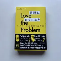 Love the Problem問題に恋をしよう : ユニコーン起業家の思考法