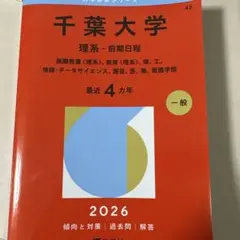 2026年最新】千葉大学理系赤本の人気アイテム - メルカリ