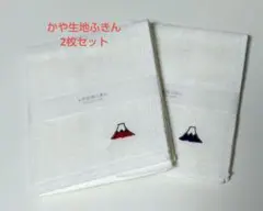 かや生地ふきん　富士山　赤と青　刺繍ふきん2枚セット