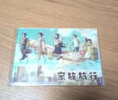 嵐　アクスタ　家族旅行　アクリルスタンド　旅する展覧会