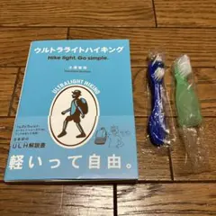ウルトラライトハイキング　ハイカーズデポ　購入　歯ブラシ2個付　！バラ売不可