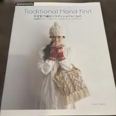 かぎ針で編むトラディショナルこもの : 伝統柄のアラン・ノルディック・フェアア…