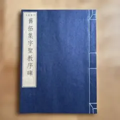 不去斎清賞印萃 和綴じ本 原鈐 限定五十部之内第四十九号 jj-0001