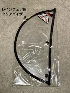 【新品未使用】カジメイク　レインバイザー 交換用 1枚　V-004のサムネイル