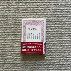 プレゼント