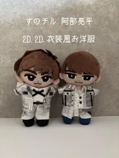 すのチル 阿部亮平 2D.2D.衣装風お洋服