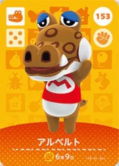 153 アルベルト どうぶつの森 あつ森 amiiboカード