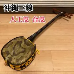 美品】沖縄三線 三味線 本体 人工蛇革 人工皮 - メルカリ