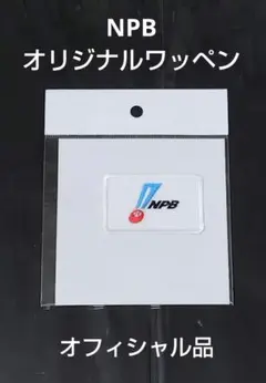 NPBオリジナルワッペン 白系