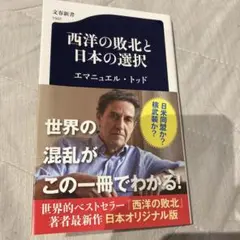 西洋の敗北と日本の選択