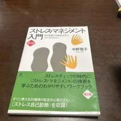 ストレス・マネジメント入門 第2版 中野恵子