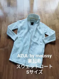 アズールバイマウジー 羽織り ショールカラー 裏起毛 スウェット コート 白 S