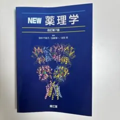 2026年最新】new薬理学の人気アイテム - メルカリ