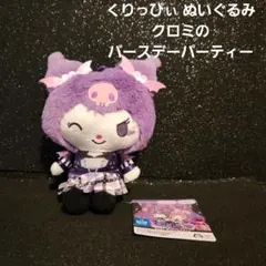 くりっぴぃ　ぬいぐるみ クロミの バースデーパーティー