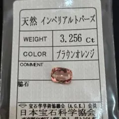 3.256ct・インペリアルトパーズ・ブラウンオレンジ・ソーティング有