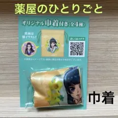 LION × 薬屋のひとりごと　オリジナル巾着