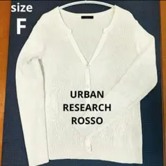 アーバンリサーチロッソ シルク混 キーネック リブカーディガン F