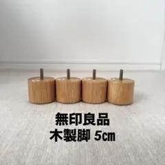 【美品・匿名配送】無印良品　木製脚5cm (8m)