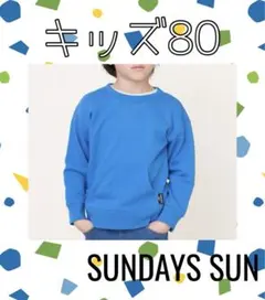 新品【 SUNDAYS SUN 】ポケット付 トレーナー ブルー 80cm