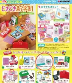 ミニチュア リーメント どきどき新学期③本返すの忘れちゃった！