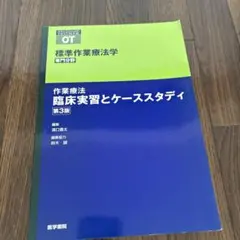 標準作業療法学 : 専門分野 : OT 作業療法臨床実習とケーススタディ