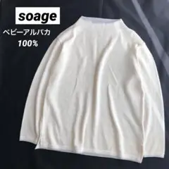 ふんわり柔らか♪希少なベビーアルパカ100% SOAGEソアージュアルパカニット