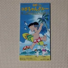 2026年最新】コボちゃん cdの人気アイテム - メルカリ