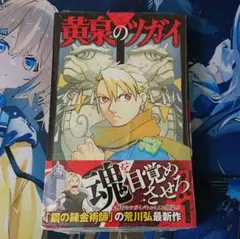 初版・新品未開封】黄泉のツガイ 1〜6巻 初版帯付き シュリンク付き