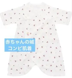 赤ちゃんの城　コンビ肌着　ロンパース　新生児　50サイズ　60サイズ　白