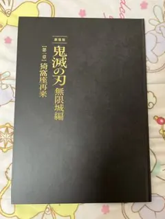 鬼滅の刃 無限城編 第一章 猗窩座再来 パンフレット 初回限定豪華版