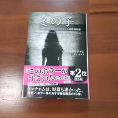 冬の子 ジャック・ケッチャム