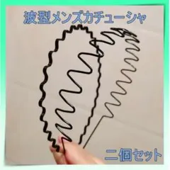 カチューシャ　メンズ　2個セット　ブラック　ヘアバンド　波型　ヘアアクセサリーのサムネイル