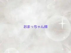 おまっちゃん様専用ページ