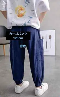 キッズ　カーゴパンツ　紺　ダンス カジュアル　120　　薄手　夏　春　秋