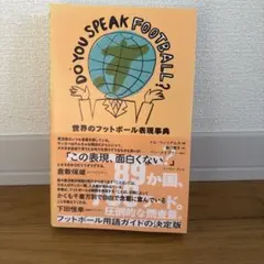 DO YOU SPEAK FOOTBALL? 世界のフットボール表現事典