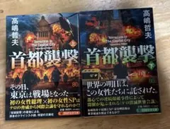 首都襲撃(上)（下）巻2冊セット