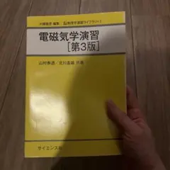 【新品未使用】電磁気学演習　第3版