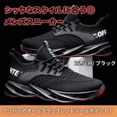 【26.5cm/ブラック】スニーカー　メンズ　ランニングのサムネイル