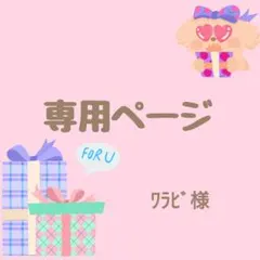 ワラビ様専用ページ