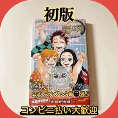 【初版帯付き】鬼滅の刃 公式ファンブック 鬼殺隊見聞録・弐 吾峠呼世晴