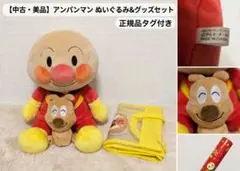 【希少・NTT電報】アンパンマン＆チーズ ぬいぐるみ フルセット ​