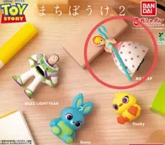 トイ・ストーリー ガチャ まちぼうけ2
