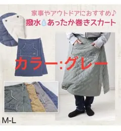 【Lammin tunne】巻きスカート キルティング防寒 ルームウェア グレー