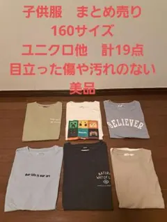 子供服　１６０サイズ　男女　まとめ売り　計19点　目立った傷や汚れのない美品のサムネイル