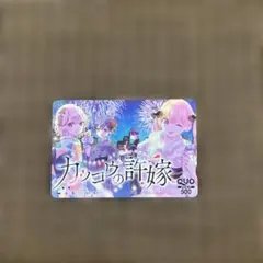 カッコウの許嫁 使用済みQUOカード