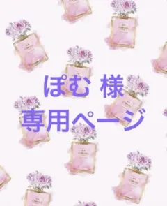 ぽむ 様 専用ページ