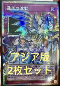 【アジア版】遊戯王　霊王の波動　プリズマ　オーバーフレーム　2枚セット