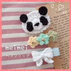 ベビーヘアクリップ　パンダ　お花　りぼん　ホワイト